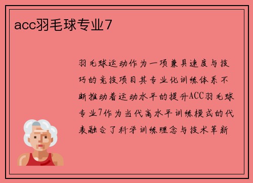 acc羽毛球专业7