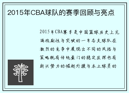 2015年CBA球队的赛季回顾与亮点