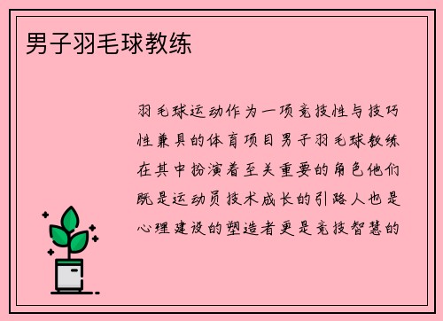 男子羽毛球教练