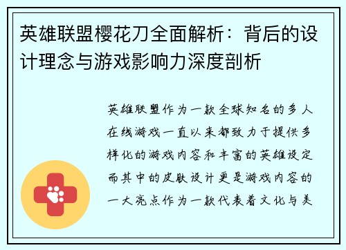 英雄联盟樱花刀全面解析：背后的设计理念与游戏影响力深度剖析
