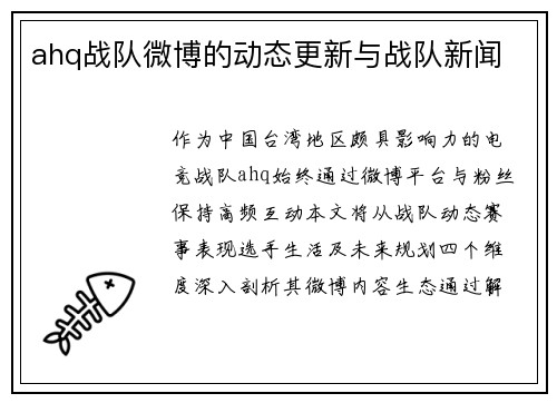 ahq战队微博的动态更新与战队新闻