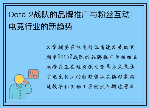 Dota 2战队的品牌推广与粉丝互动：电竞行业的新趋势