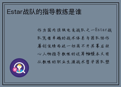 Estar战队的指导教练是谁