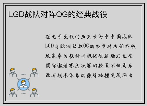 LGD战队对阵OG的经典战役