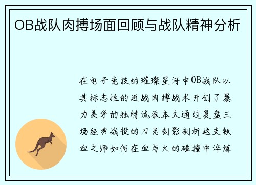 OB战队肉搏场面回顾与战队精神分析