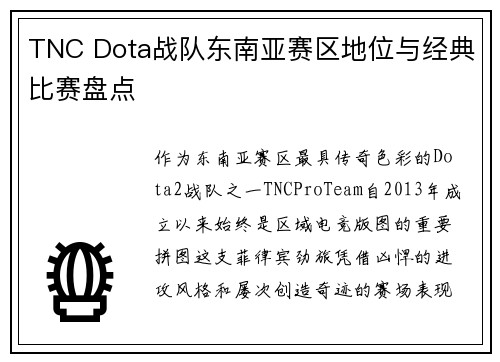 TNC Dota战队东南亚赛区地位与经典比赛盘点