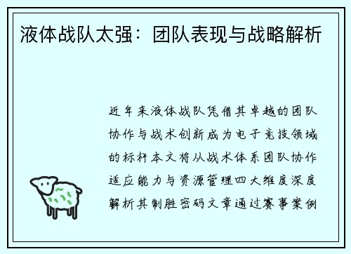液体战队太强：团队表现与战略解析