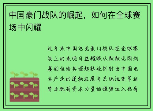 中国豪门战队的崛起，如何在全球赛场中闪耀