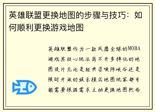 英雄联盟更换地图的步骤与技巧：如何顺利更换游戏地图