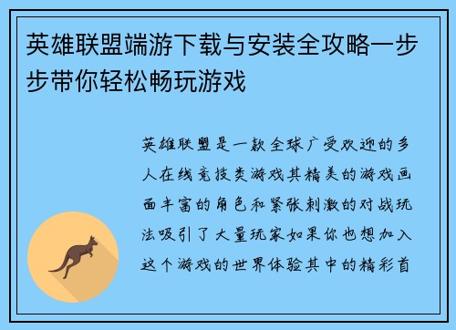 英雄联盟端游下载与安装全攻略一步步带你轻松畅玩游戏