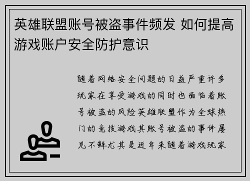 英雄联盟账号被盗事件频发 如何提高游戏账户安全防护意识