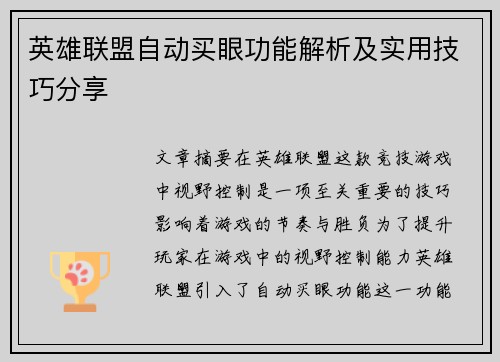 英雄联盟自动买眼功能解析及实用技巧分享