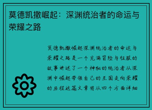 莫德凯撒崛起：深渊统治者的命运与荣耀之路