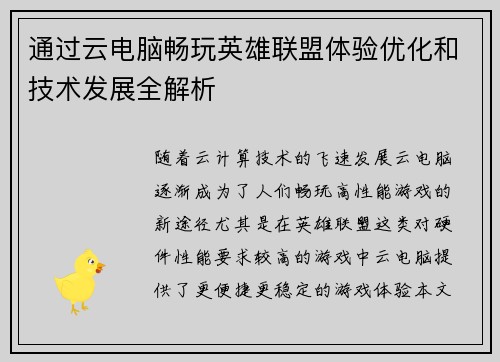 通过云电脑畅玩英雄联盟体验优化和技术发展全解析