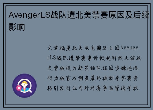 AvengerLS战队遭北美禁赛原因及后续影响