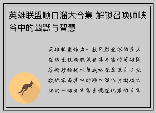 英雄联盟顺口溜大合集 解锁召唤师峡谷中的幽默与智慧
