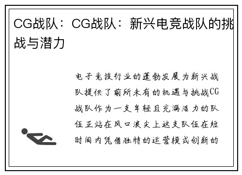 CG战队：CG战队：新兴电竞战队的挑战与潜力