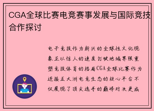 CGA全球比赛电竞赛事发展与国际竞技合作探讨