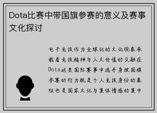 Dota比赛中带国旗参赛的意义及赛事文化探讨
