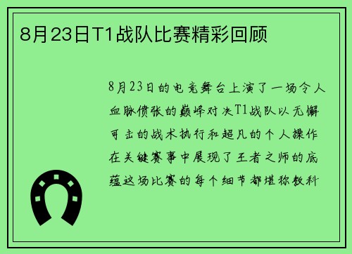8月23日T1战队比赛精彩回顾
