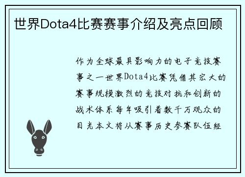 世界Dota4比赛赛事介绍及亮点回顾