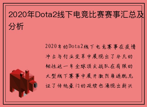 2020年Dota2线下电竞比赛赛事汇总及分析