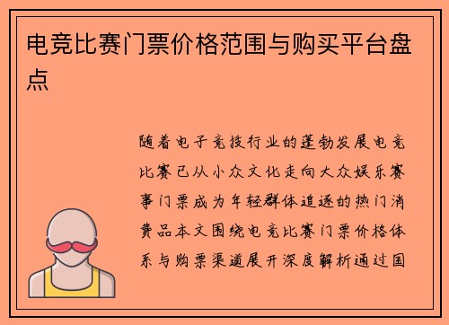 电竞比赛门票价格范围与购买平台盘点