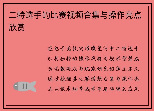 二特选手的比赛视频合集与操作亮点欣赏