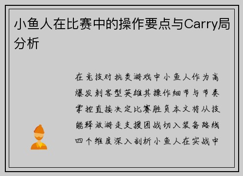 小鱼人在比赛中的操作要点与Carry局分析