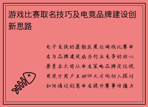 游戏比赛取名技巧及电竞品牌建设创新思路