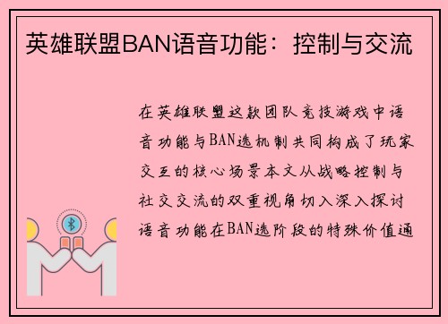 英雄联盟BAN语音功能：控制与交流