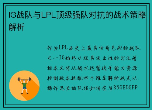 IG战队与LPL顶级强队对抗的战术策略解析