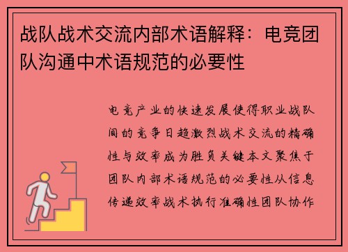 战队战术交流内部术语解释：电竞团队沟通中术语规范的必要性