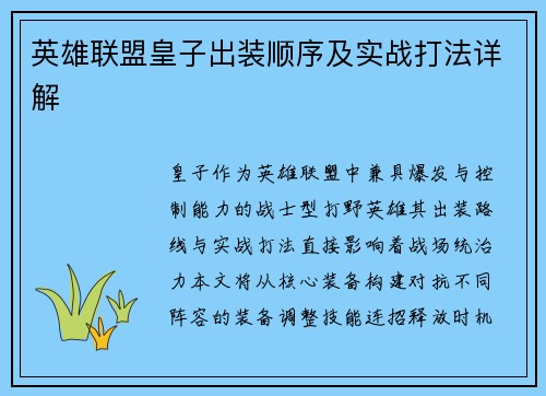 英雄联盟皇子出装顺序及实战打法详解