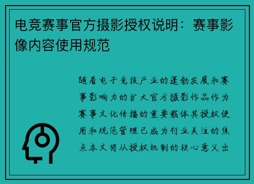 电竞赛事官方摄影授权说明：赛事影像内容使用规范