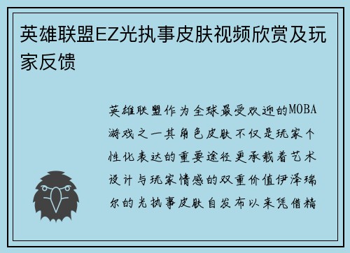 英雄联盟EZ光执事皮肤视频欣赏及玩家反馈