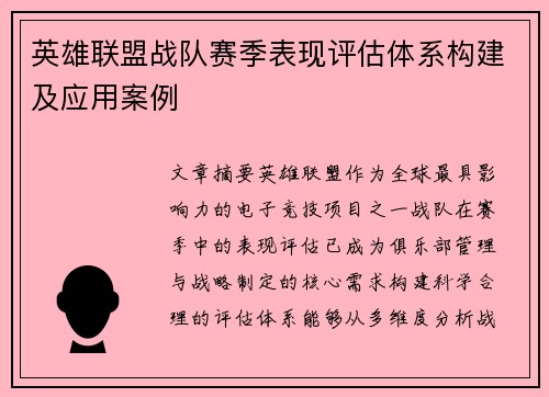 英雄联盟战队赛季表现评估体系构建及应用案例