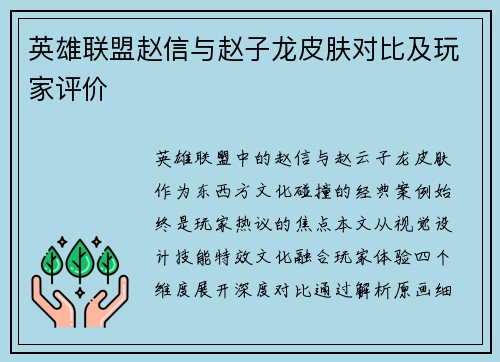 英雄联盟赵信与赵子龙皮肤对比及玩家评价