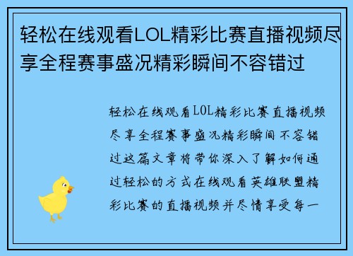 轻松在线观看LOL精彩比赛直播视频尽享全程赛事盛况精彩瞬间不容错过