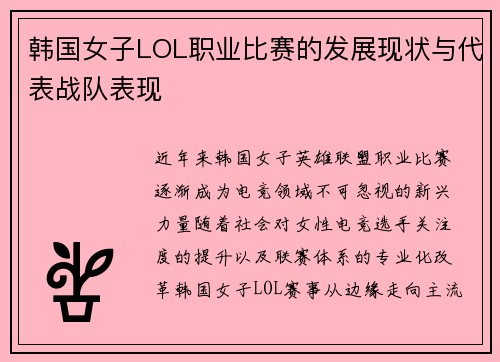 韩国女子LOL职业比赛的发展现状与代表战队表现