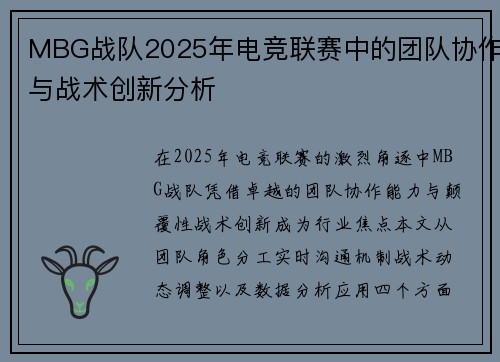MBG战队2025年电竞联赛中的团队协作与战术创新分析