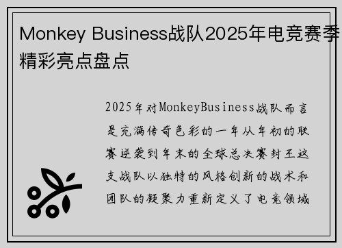 Monkey Business战队2025年电竞赛季精彩亮点盘点