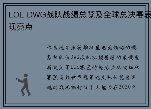 LOL DWG战队战绩总览及全球总决赛表现亮点