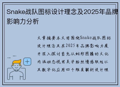 Snake战队图标设计理念及2025年品牌影响力分析