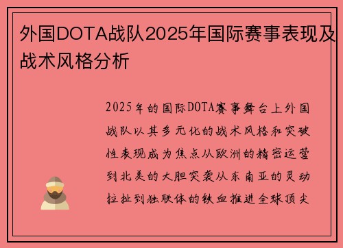 外国DOTA战队2025年国际赛事表现及战术风格分析
