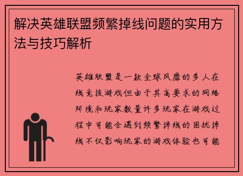解决英雄联盟频繁掉线问题的实用方法与技巧解析