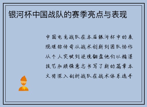 银河杯中国战队的赛季亮点与表现