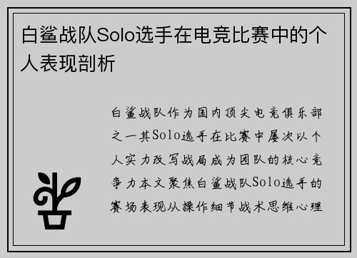 白鲨战队Solo选手在电竞比赛中的个人表现剖析