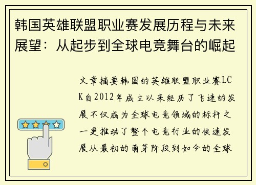 韩国英雄联盟职业赛发展历程与未来展望：从起步到全球电竞舞台的崛起