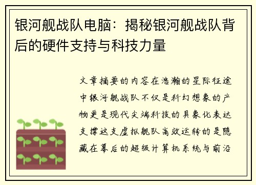 银河舰战队电脑：揭秘银河舰战队背后的硬件支持与科技力量